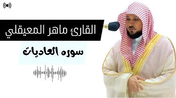 سوره العاديات | بصوت ماهر المعيقلي | اصدار جديد