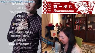 陳一發兒[不為誰而做的歌][林俊杰][純歌聲無雜音] [67373 Forever]