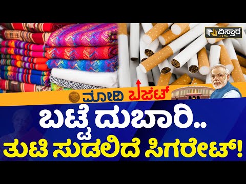 Nirmala Sitharaman : ಬಟ್ಟೆ ದುಬಾರಿ.. ತುಟಿ ಸುಡಲಿದೆ ಸಿಗರೇಟ್! | Budget 2023 | Vistara News