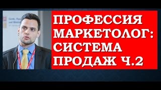 КУРСЫ МАРКЕТИНГА КУРСЫ МАРКЕТИНГА: Профессия маркетолог  Система Продаж ч 2(, 2015-02-24T01:25:01.000Z)