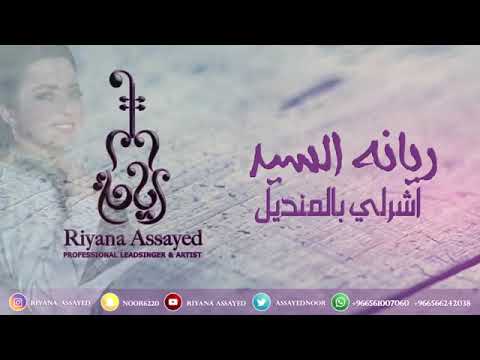 اشرلي بالمنديل ٢٦ سبتمبر، ٢٠١٩(1)