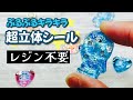 【レジン不使用なのにこの透明感!】お子様にも安心な立体シール作りが最高すぎる! How to make 3D stickers without resin