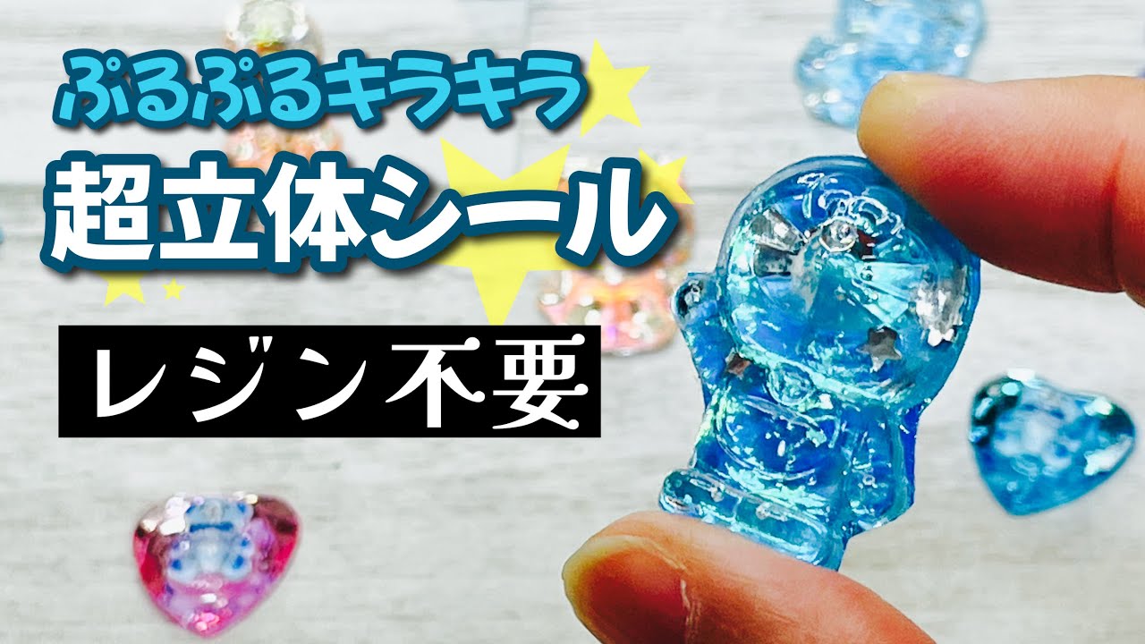 【レジン不使用なのにこの透明感!】お子様にも安心な立体シール作りが最高すぎる! How to make 3D stickers without resin
