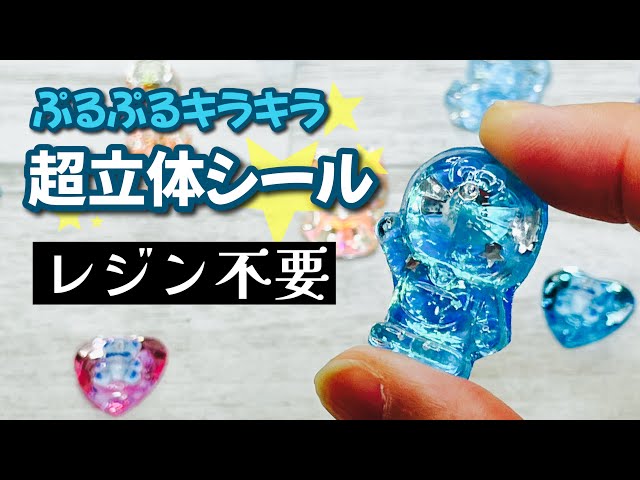 立体シールの作り方NEW!