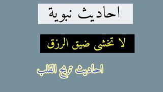 لا تخشى ضيق رزقك اسمع احاديث الرسول (ص) عن الرزق