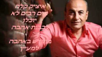 איציק קלה מים רבים לא יוכלו לכבות אהבה איציק קלה מים רבים לא יוכלו לכבות אהבה