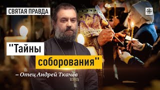 картинка: Мифы и правда о самом загадочном и любимом Таинстве — отец Андрей Ткачёв.