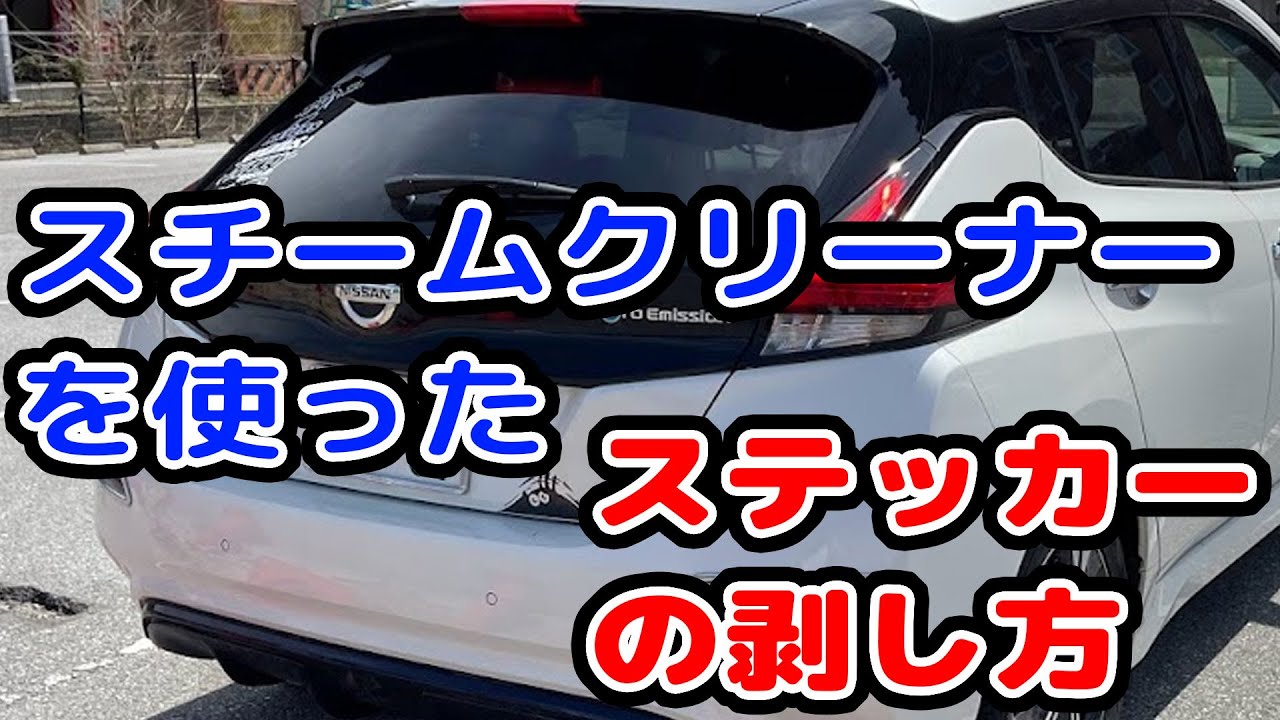 車に貼ったステッカーをスチームクリーナーを使って剥してみました Youtube