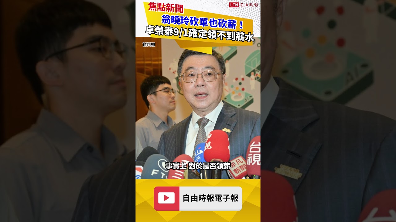 翁曉玲砍單也砍薪!卓榮泰9/1確定領不到薪水 翁曉玲砍單也砍薪!卓榮泰9/1確定領不到薪水