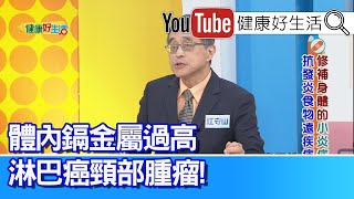 江守山【慢性發炎】別輕忽注意「發炎指標」有這些「牙周病」長期發炎=與心血管阻塞有關連體內「鎘」金屬過高引發「淋巴癌」頸部腫瘤【健康好生活】