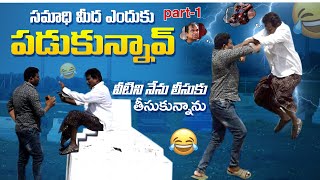 Samadi Meda Enduku Padukunnav Veetini Nenu leesuku Thisukunnanu 😆 Part-1 👌AR PRANK BOYS🙏