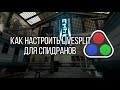 [Гайд] Как настроить LiveSplit для спидранов Half-Life? (feat. ScriptedSnark)