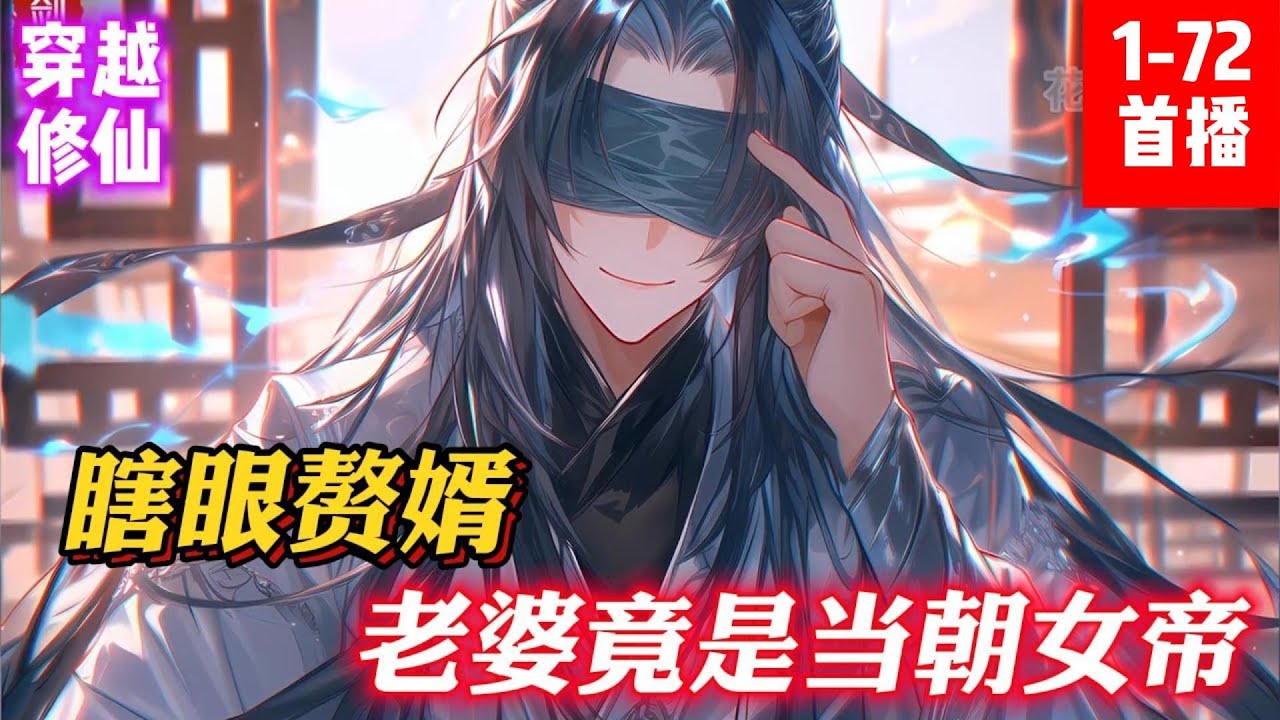 《瞎眼贅婿，老婆竟是當朝女帝》孟轻舟穿越书中，意外觉醒盲目剑圣系统，成为一名瞎眼剑圣。对书中剧情了如指掌的孟轻舟，不愿成为主角装逼打脸的工具人。#小説#漫畫#小説漫畫#ai漫畫#玄幻#穿越#仙俠