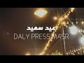 احتفالات عيد الفطر المبارك مع دايلي برس مصر TV احتفالات عيد الفطر المبارك مع دايلي برس مصر TV