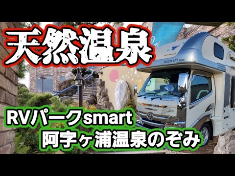 【RVパーク】RVパークsmart阿字ヶ浦温泉のぞみ　＃キャンピングカー　＃車中泊　＃天然温泉