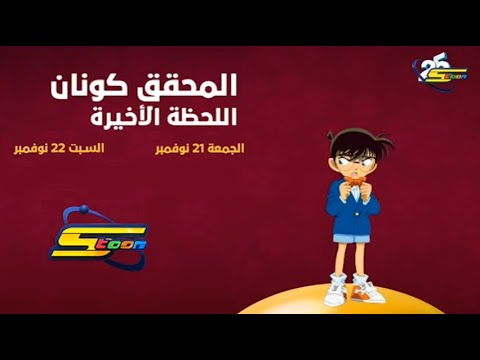 المحقق كونان اللحظة الاخيرة 21 و 22 نوفمبر  على افلام بالهوية 2025  في الاوقات التالية سبيستون