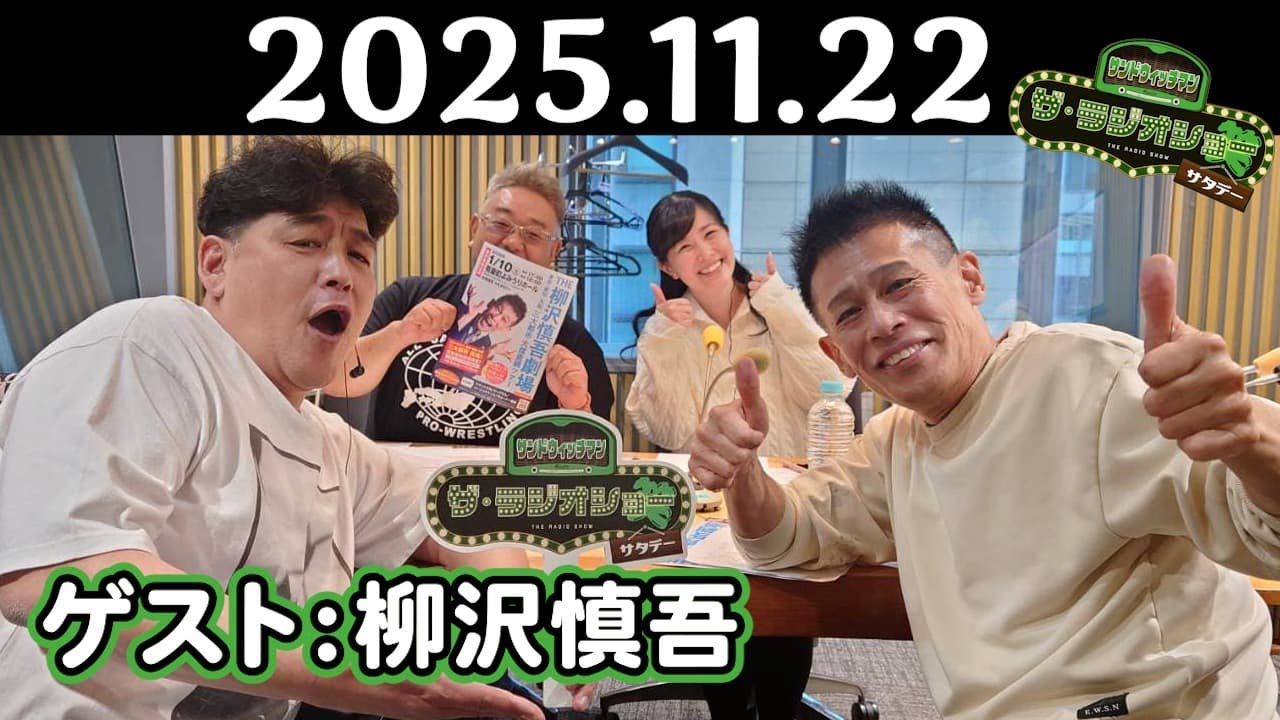 【サンド&柳沢慎吾】サンドウィッチマン ザ・ラジオショー サタデー 2025年11月22日