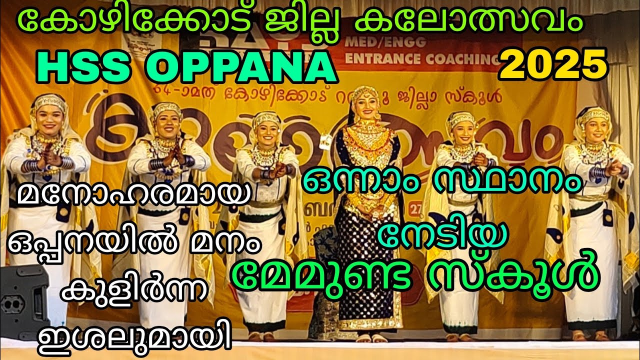 HSS OPPANA. IST PRICE. MEMUNDA SCHOOL. കോഴിക്കോട് ജില്ല 2025.#yasar4u #oppana #oppanappatt 