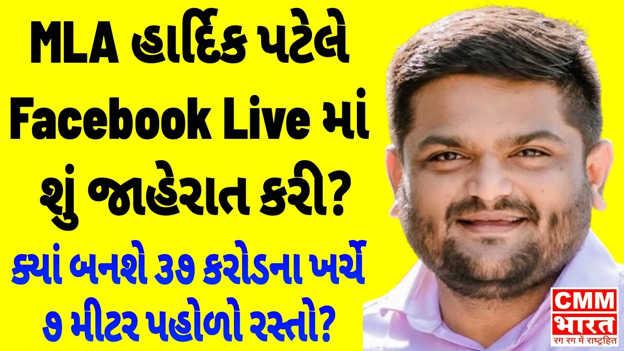 MLA હાર્દિક પટેલે Facebook Live માં શું જાહેરાત કરી? ક્યાં બનશે ૩૭ કરોડના ખર્ચે ૭ મીટર પહોળો રસ્તો? 