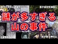 【総集編】「その山登り安全ですか？」親子遭難、神隠し、単独遭難・・・謎多き山の事件・事故を一挙解説・山の遭難まとめ【ゆっくり解説】