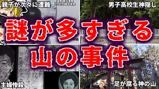 【総集編】「その山登り安全ですか？」親子遭難、神隠し、単独遭難・・・謎多き山の事件・事故を一挙解説・山の遭難まとめ【ゆっくり解説】