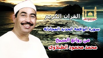 الشيخ محمد محمود الطبلاوى سورة الواقعه الحديد المجادله