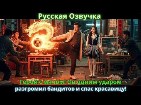 Герой с мячом! Он одним ударом разгромил бандитов и спас красавицу!