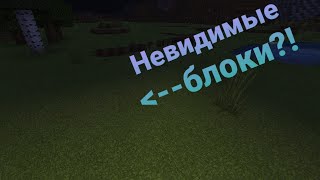 Невидимые блоки в MINECRAFT 100% троллинг ловушка