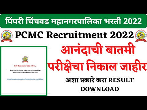 परीक्षेचा निकाल जाहीर | PCMC exam Result Download | Pimpri Chinchwad Palika Bharti | PCMC Result