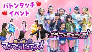 ミラクルちゅーんず＆マジマジョピュアーズ☆バトンタッチ