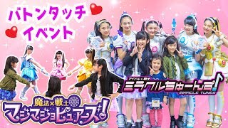 ミラクルちゅーんず＆マジマジョピュアーズ☆バトンタッチイベント