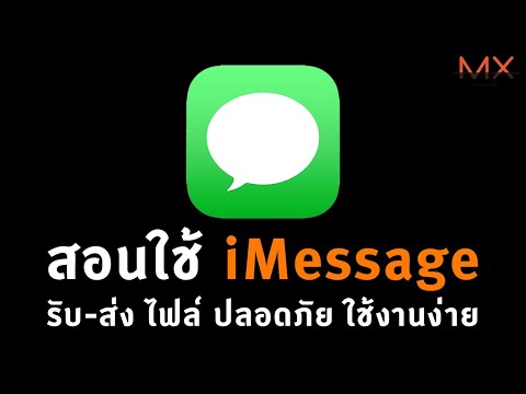 iMessage ใช้ทำงานได้ รับ-ส่ง ไฟล์ ง่ายกว่าที่คิด