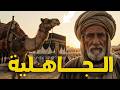 نام على القصة الكاملة لحياة البدو في الجاهلية كيف عاش العرب قديما وثائقي للنوم