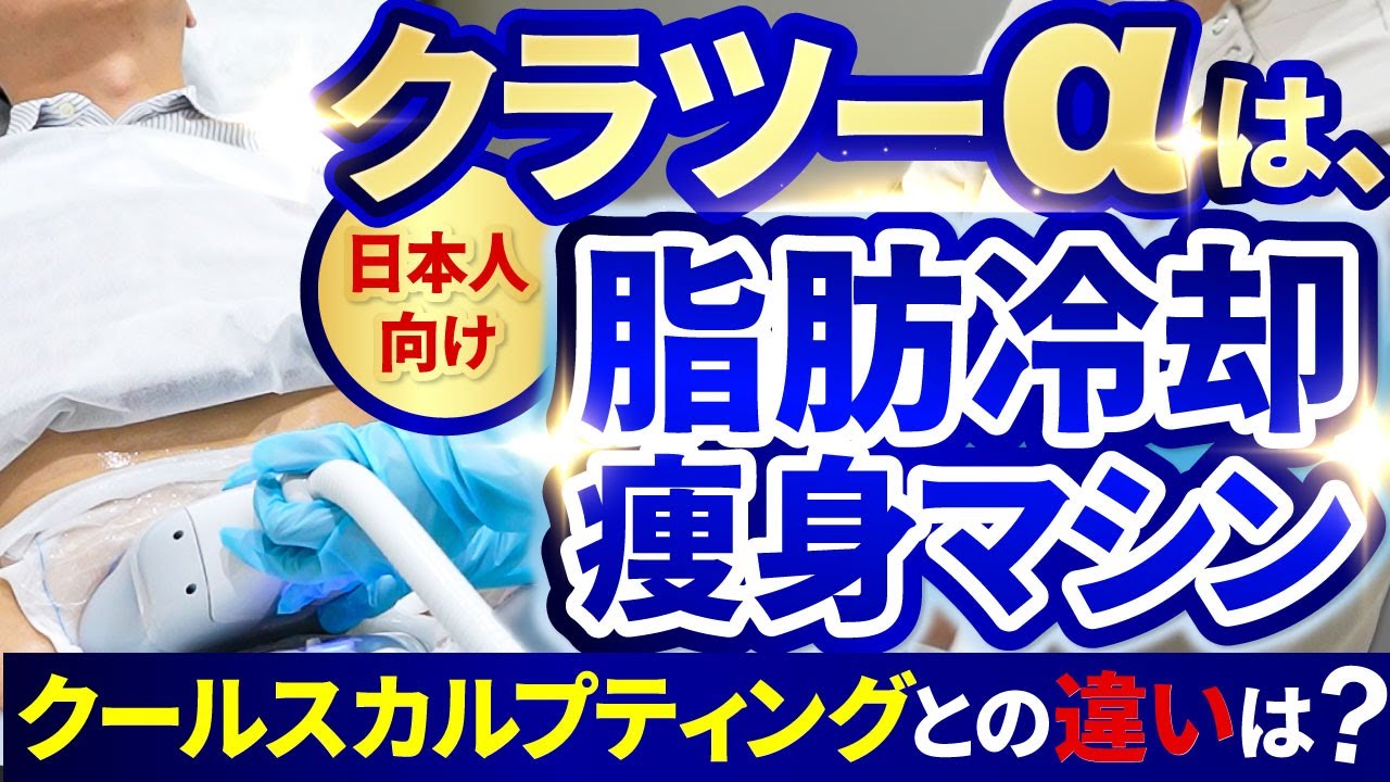 クラツーαは、日本人向け脂肪冷却痩身マシン！クールスカルプティング