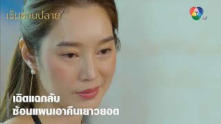 เฉิดแฉกลับ ซ้อนแผนเอาคืนเยาวยอด | ไฮไลต์ละคร เข็มซ่อนปลาย EP.5 | Ch7HD