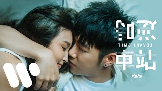 洪嘉豪 Hung Kaho - 逆時車站 Time Travel (Official Music Video)
