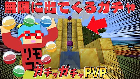 りもこんガチャガチャpvp