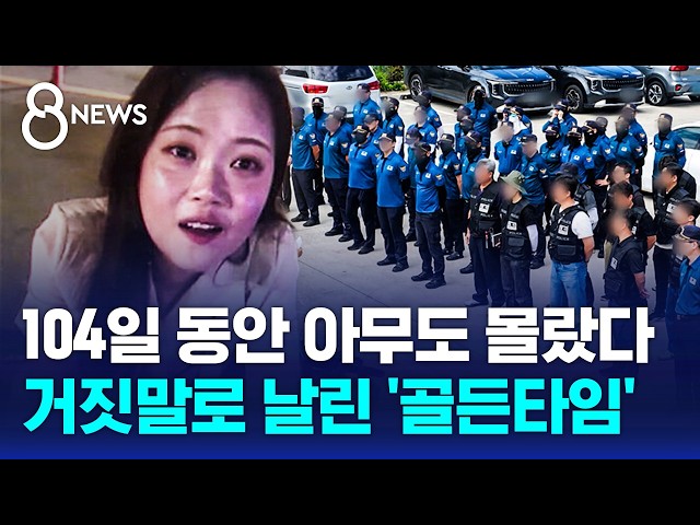 거짓말로 날린 '골든타임'..부실 대응에 가족들만 울었다 / SBS 8뉴스