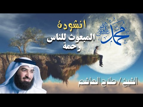 انشوده محمد المبعوث للناس رحمة الشيخ صلاح الهاشم