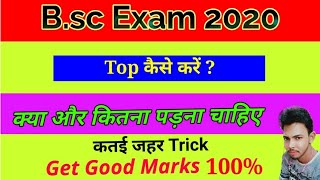 How to get good marks in B.Sc Exam | B.sc me top kaise kare |exam 2020 के लिए