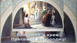 Благовіст №54. Введення в храм Пресвятої Богородиці