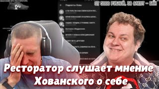 Ресторатор слушает мнение Хованского о себе