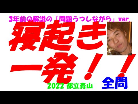 2017～2026 都立青山 全問解説 - YouTube