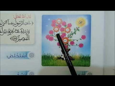 اومن بالله وكتبه ورسله المستوى الخامس ابتدائي في رحاب التربية لاسلامية