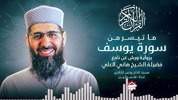ما تيسر من سورة يوسف برواية ورش عن نافع لفضيلة الشيخ هاني العلي ❤ #رواية_ورش_عن_نافع