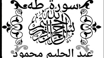 #سورة طه ـ قرءان كريم ـ عبد الحليم محمود.