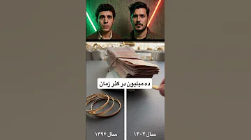 قبلا با ده میلیون طلا می خریدی الان فقط ویترینو نگاه می کنی 