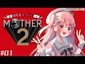 【 MOTHER2 ギーグの逆襲 】完全初見プレイ┊︎#01 PKファイアーしか知らん【 #小花衣ももみ / #Vtuber 】