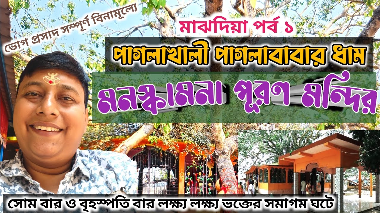 মনস্কামনা পূরণ মন্দির | পাগলাখালি পাগলাববার ধাম | মাঝদিয়া পর্ব -১ | অফবিট জায়গা