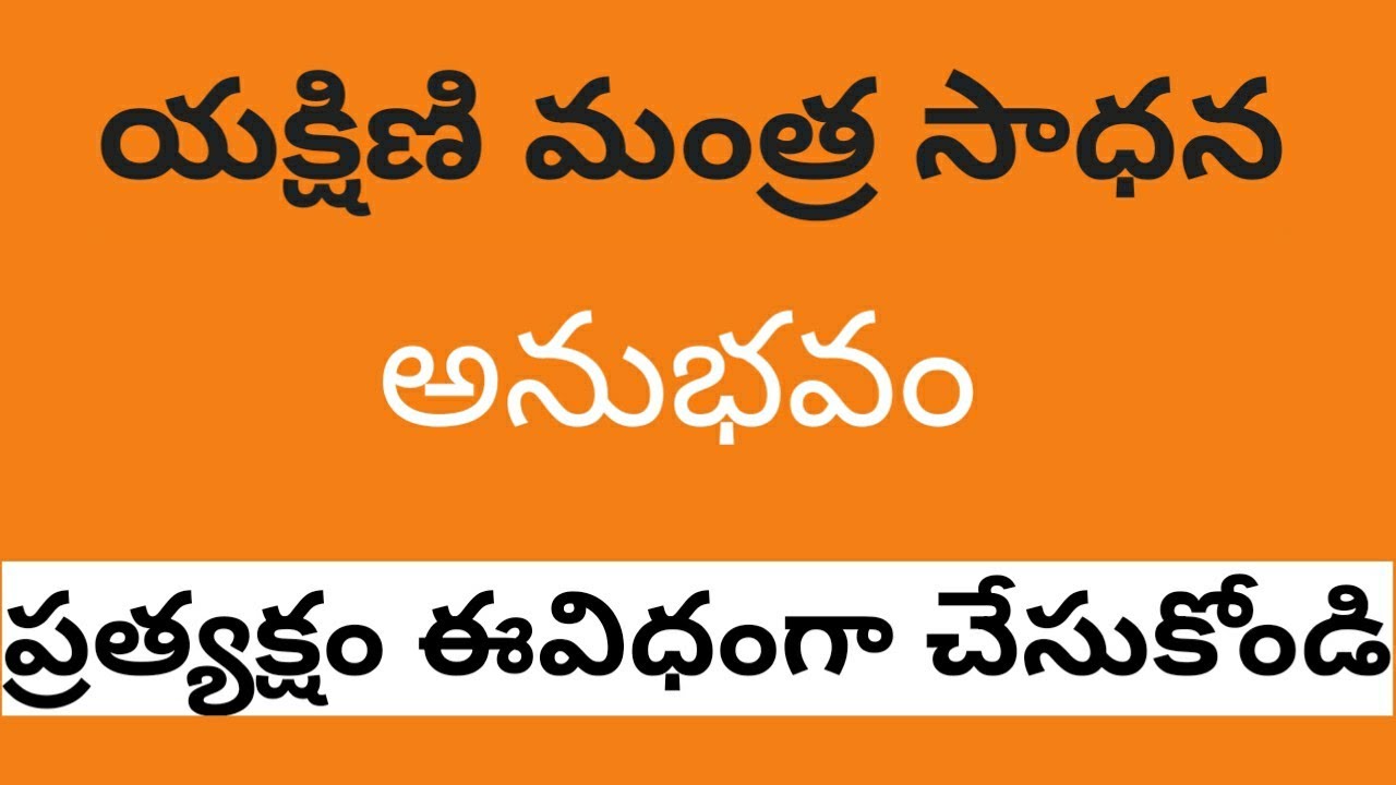 Yakshini Sadhana In Telugu Anubhavavaidyam YouTube Yakshini Sadhana In Telugu Anubhavavaidyam YouTube
